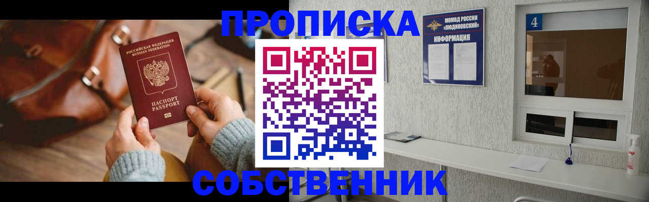 прописка регистрация в Анапе