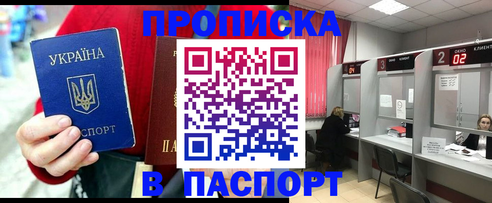 прописка 2025 в Анапе
